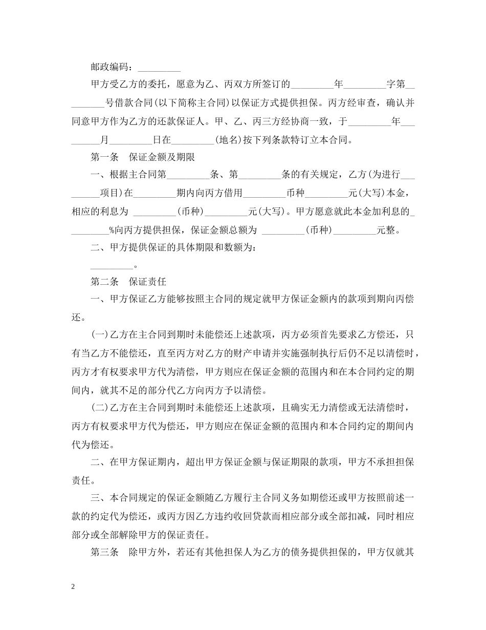 保证担保合同范本与无效情况_第2页
