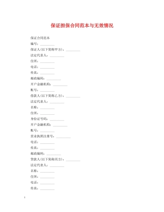 保证担保合同范本与无效情况