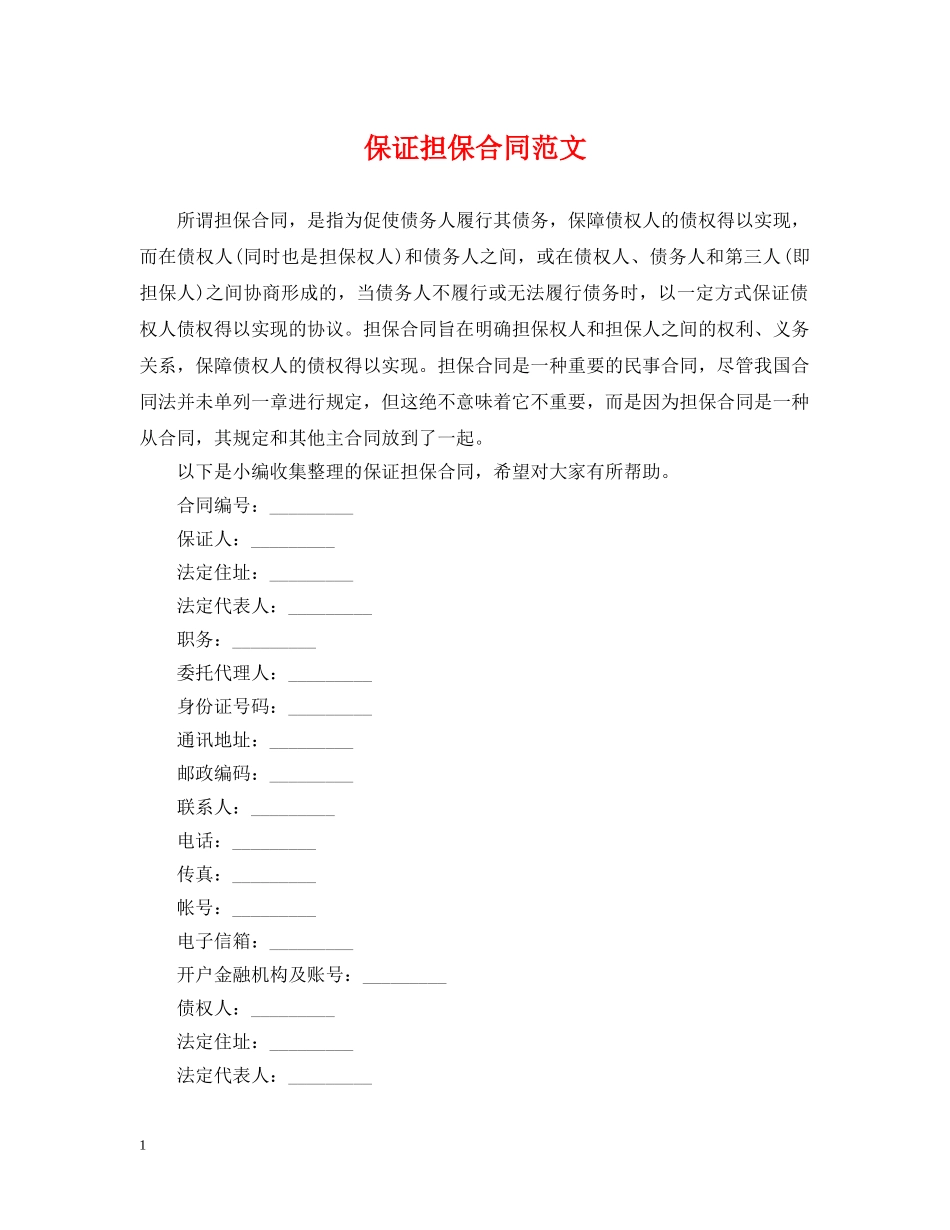 保证担保合同范文_第1页