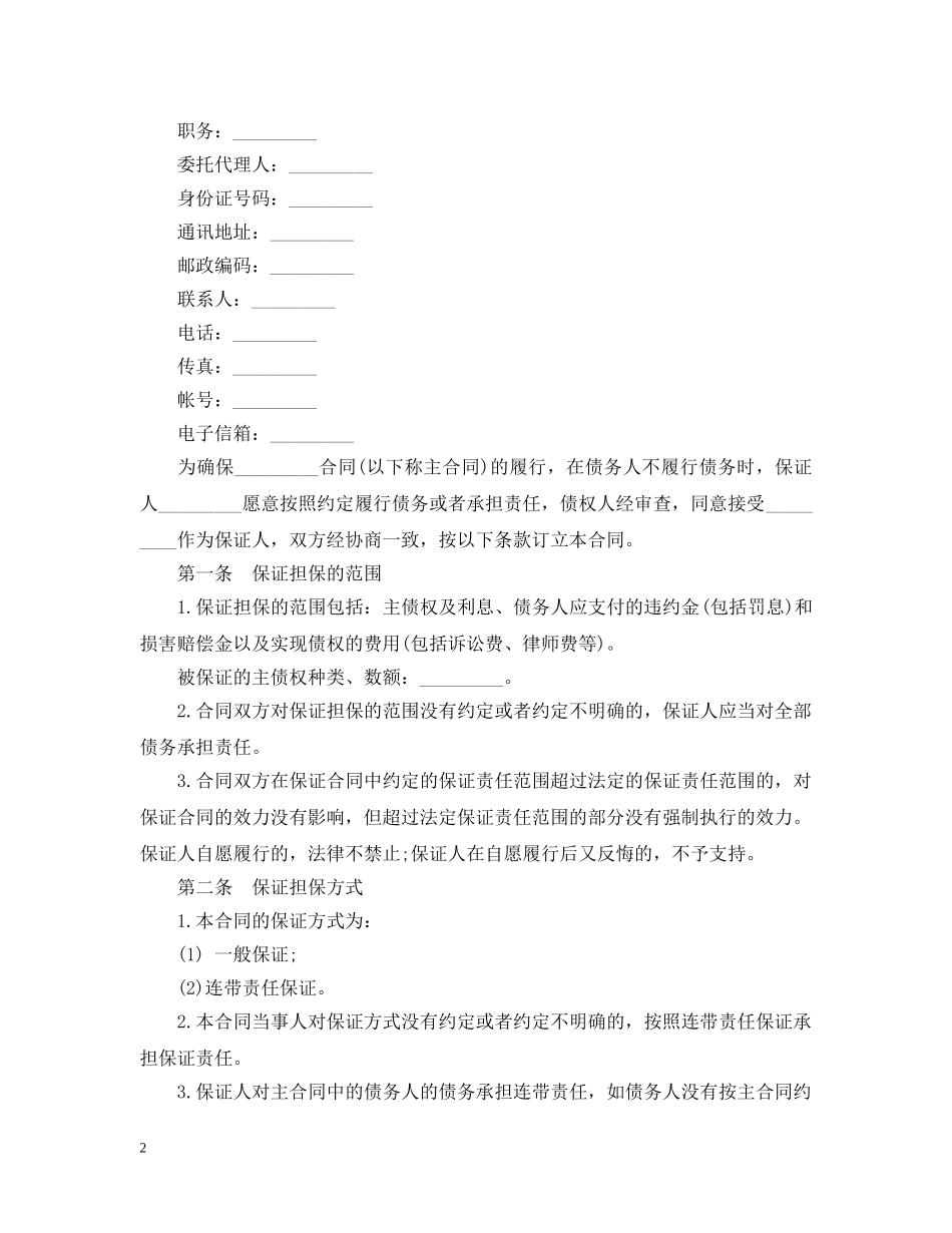 保证担保合同范文_第2页