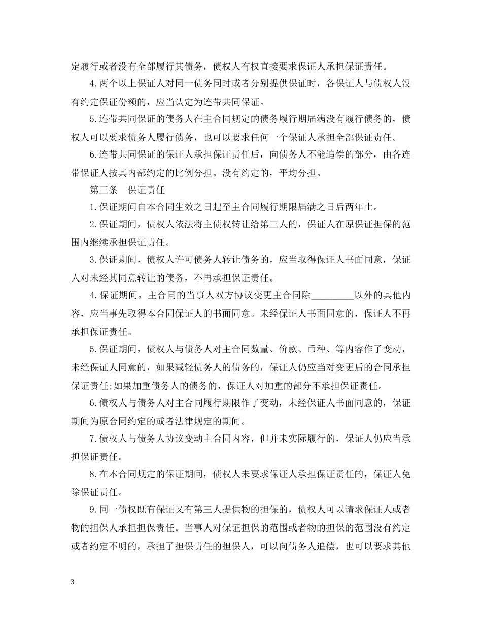 保证担保合同范文_第3页