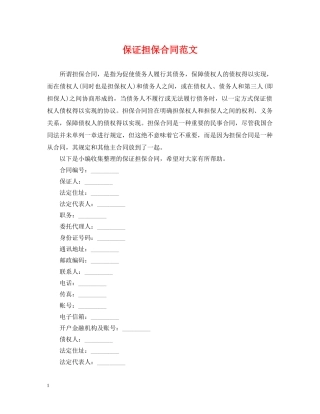 保证担保合同范文