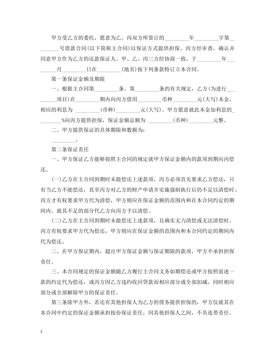 保证担保合同样本_第2页