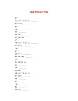 保证担保合同样本