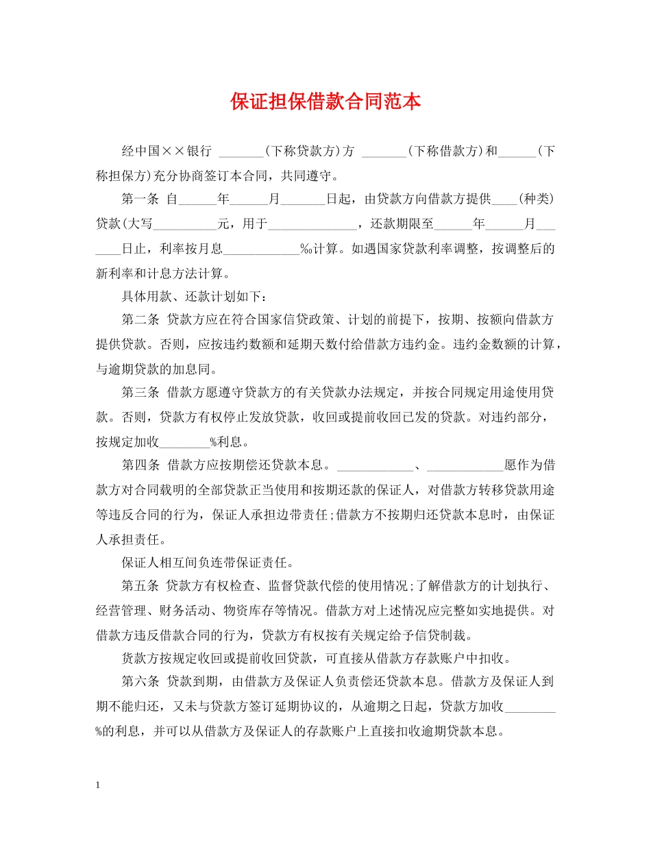 保证担保借款合同范本2_第1页