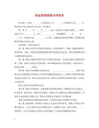 保证担保借款合同范本2