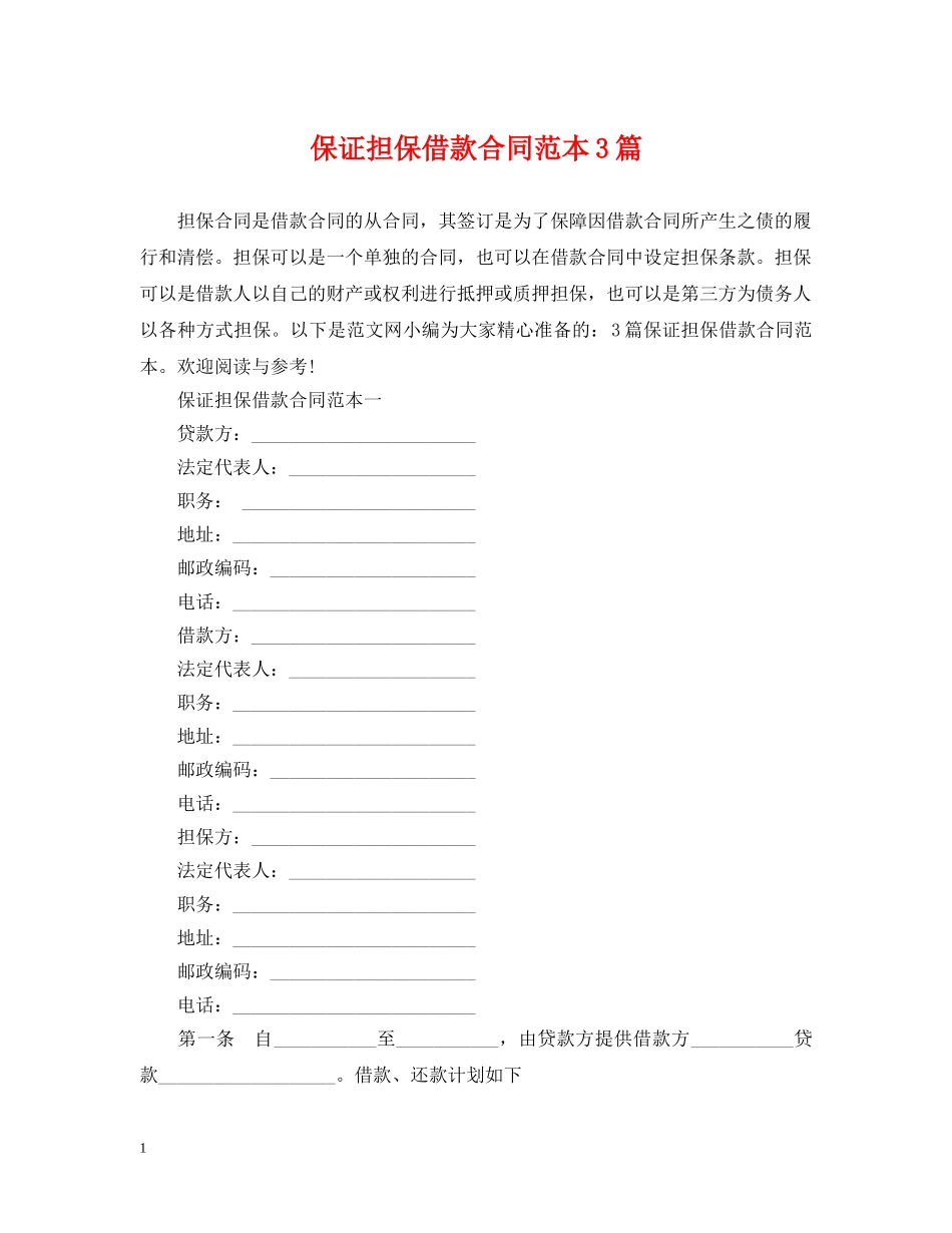 保证担保借款合同范本3篇_第1页