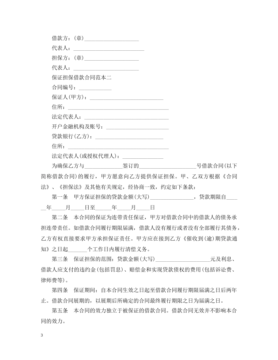 保证担保借款合同范本3篇_第3页