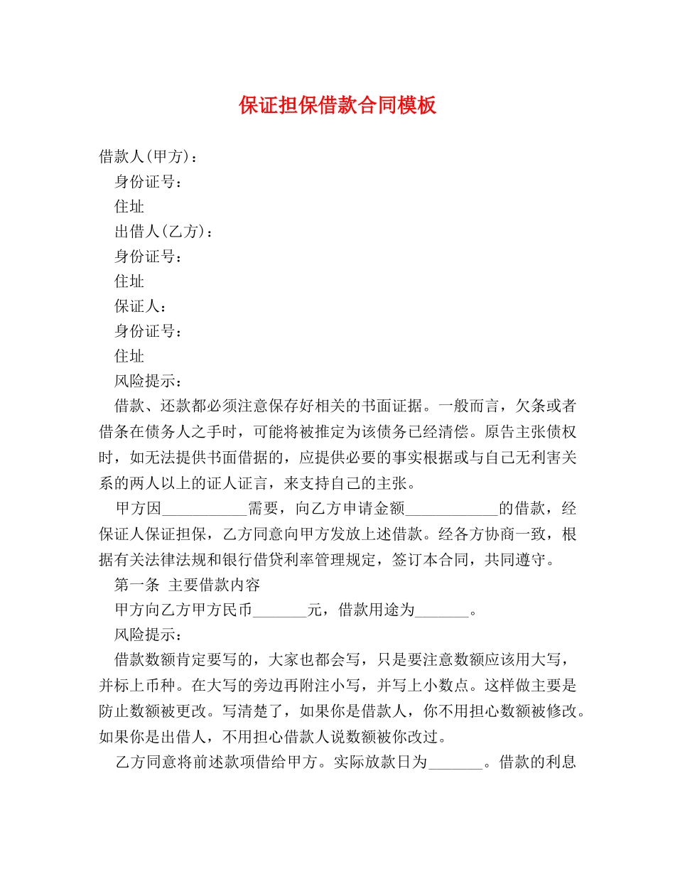保证担保借款合同模板_第1页
