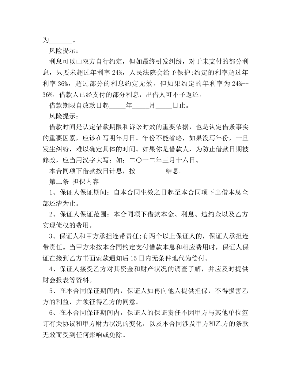 保证担保借款合同模板_第2页