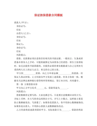 保证担保借款合同模板