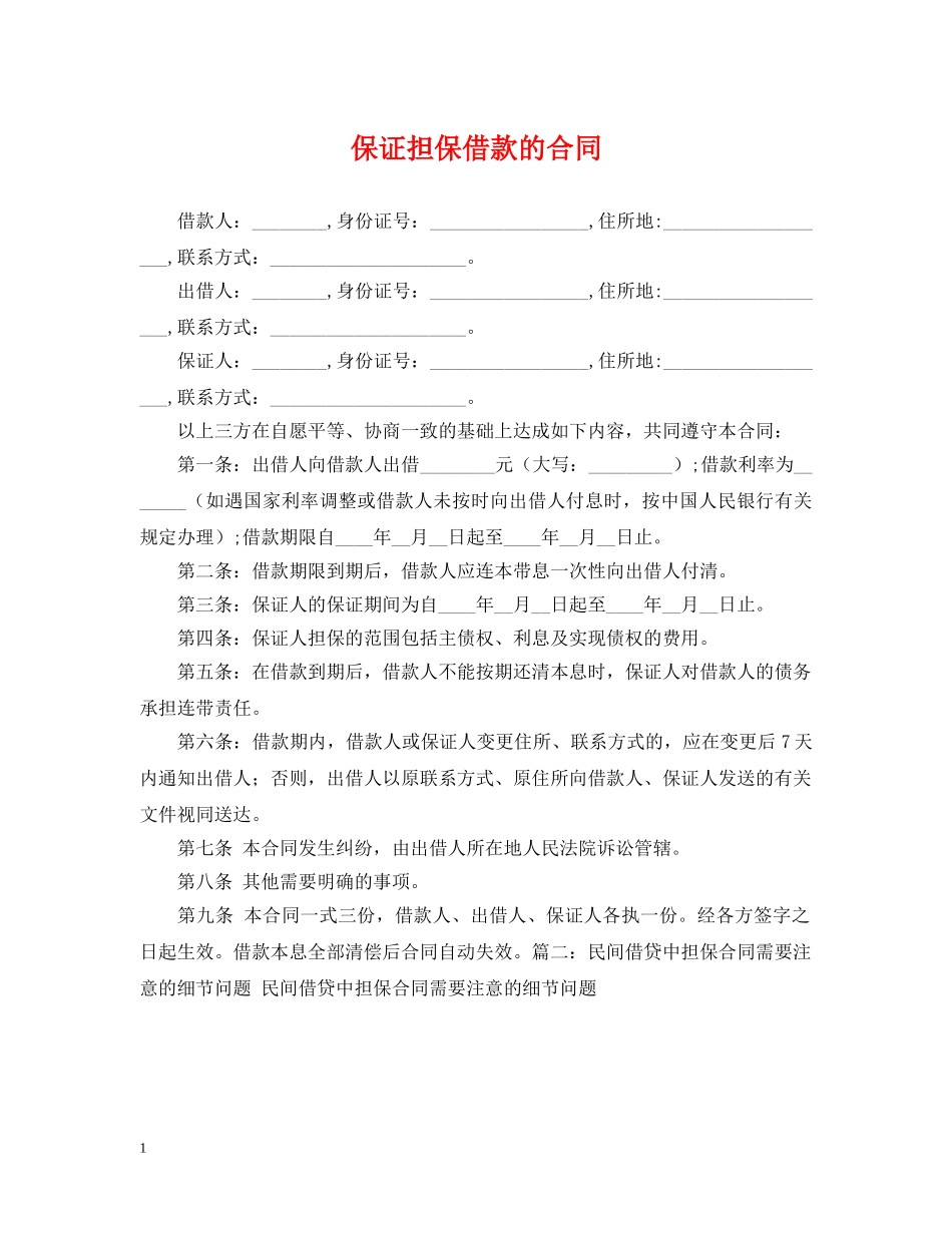 保证担保借款的合同_第1页