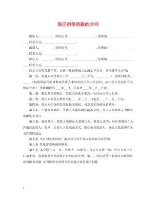 保证担保借款的合同