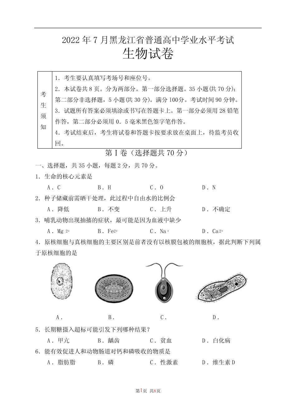 2022年7月黑龙江省普通高中学业水平合格性考试生物含答案 _第1页