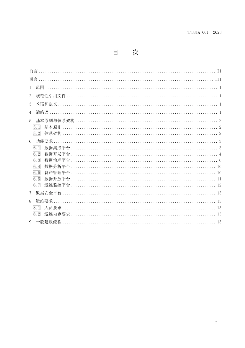 智慧城市数据中台建设规范 _第2页