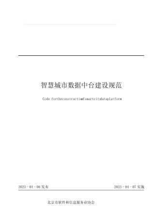 智慧城市数据中台建设规范 