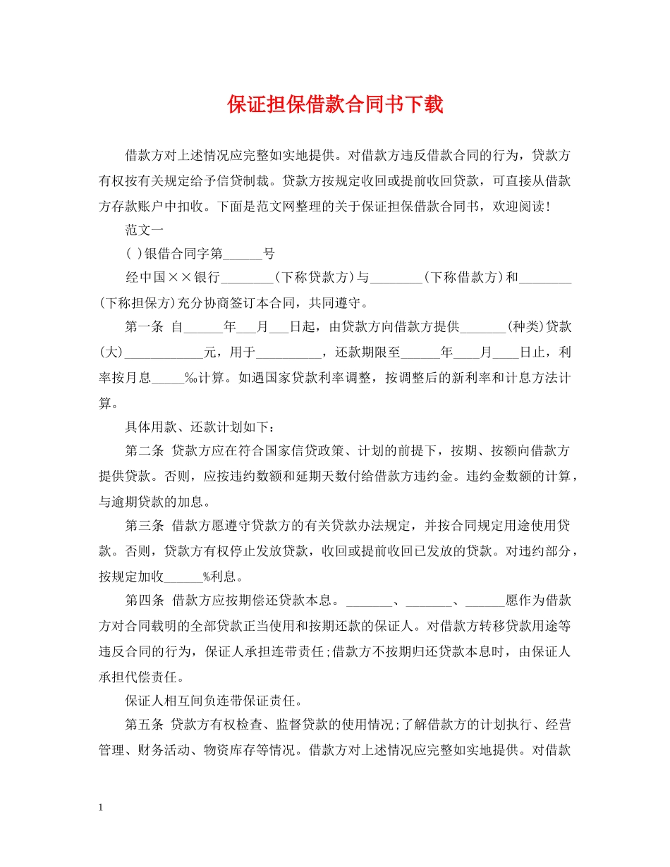 保证担保借款合同书下载_第1页