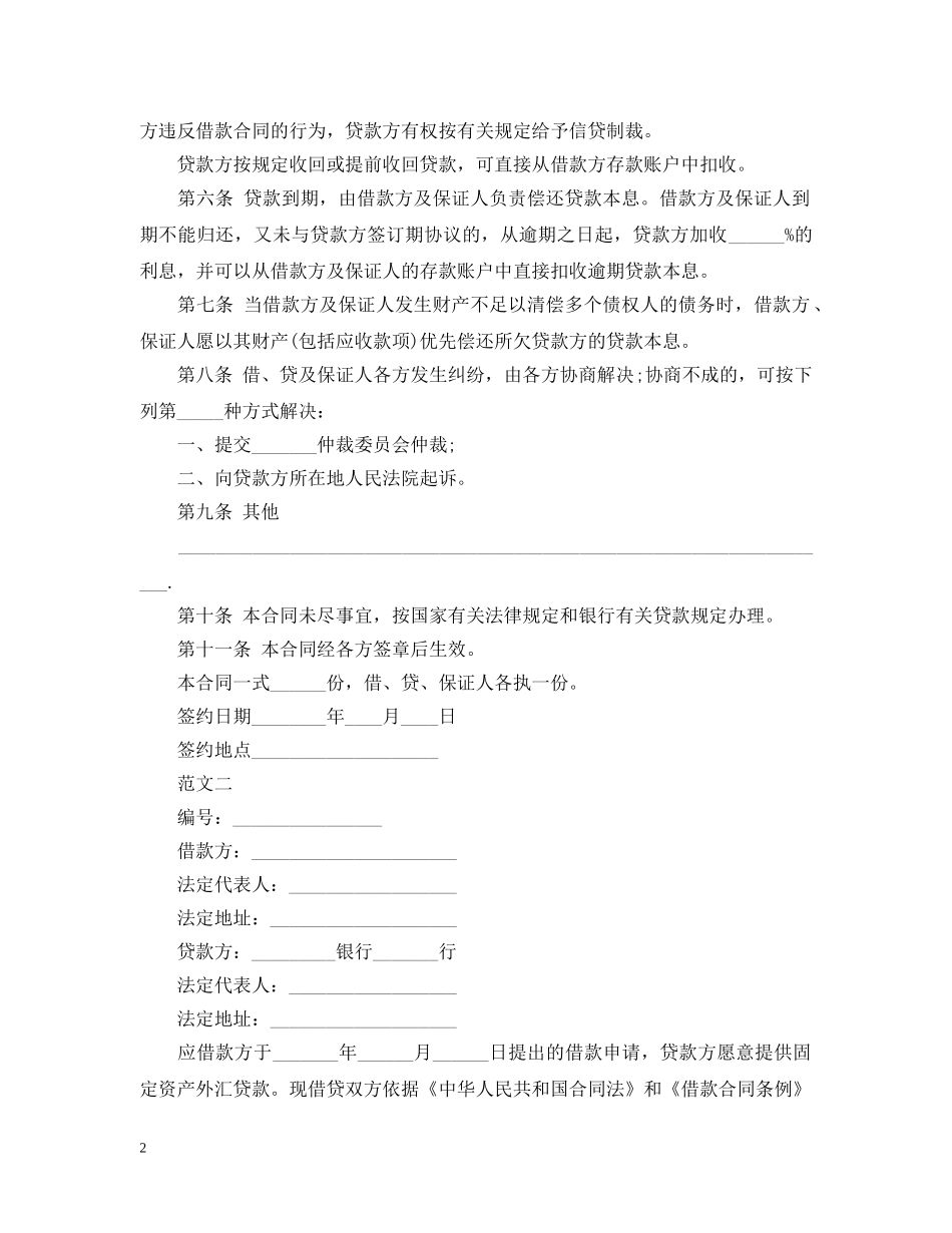 保证担保借款合同书下载_第2页
