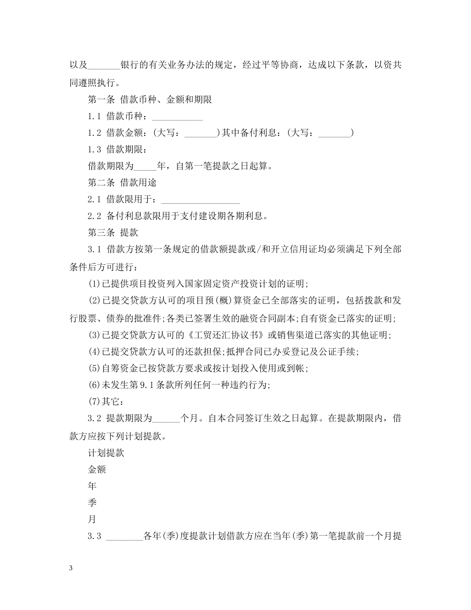 保证担保借款合同书下载_第3页