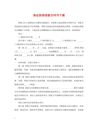 保证担保借款合同书下载