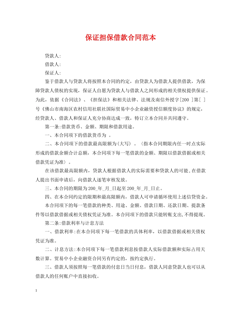 保证担保借款合同范本_第1页