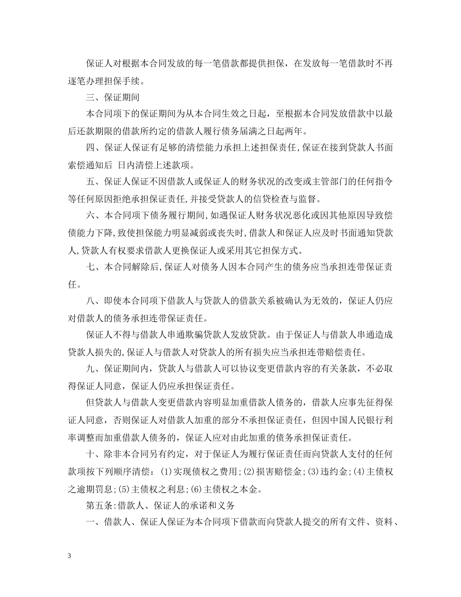 保证担保借款合同范本_第3页