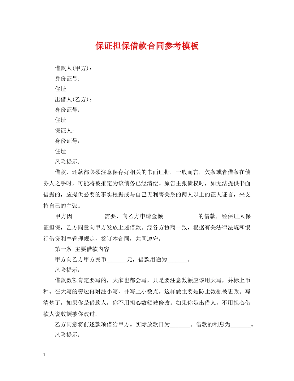 保证担保借款合同参考模板_第1页