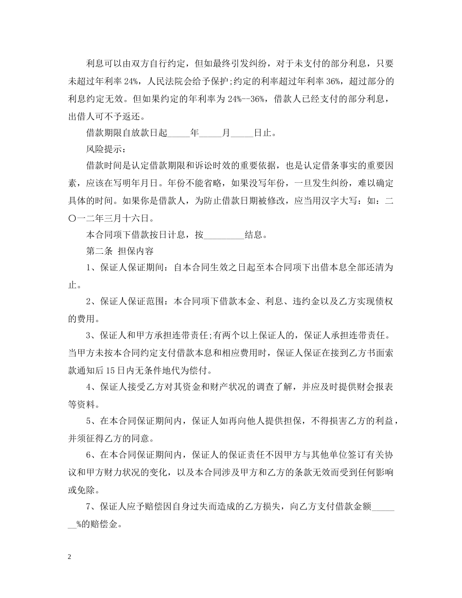 保证担保借款合同参考模板_第2页