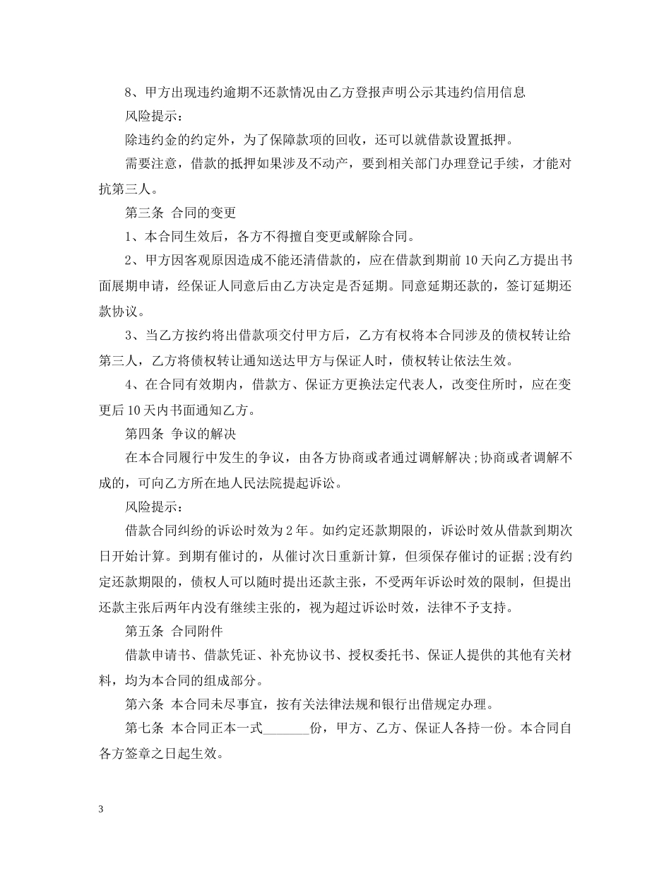 保证担保借款合同参考模板_第3页