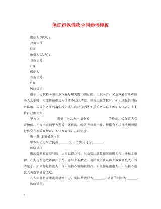保证担保借款合同参考模板