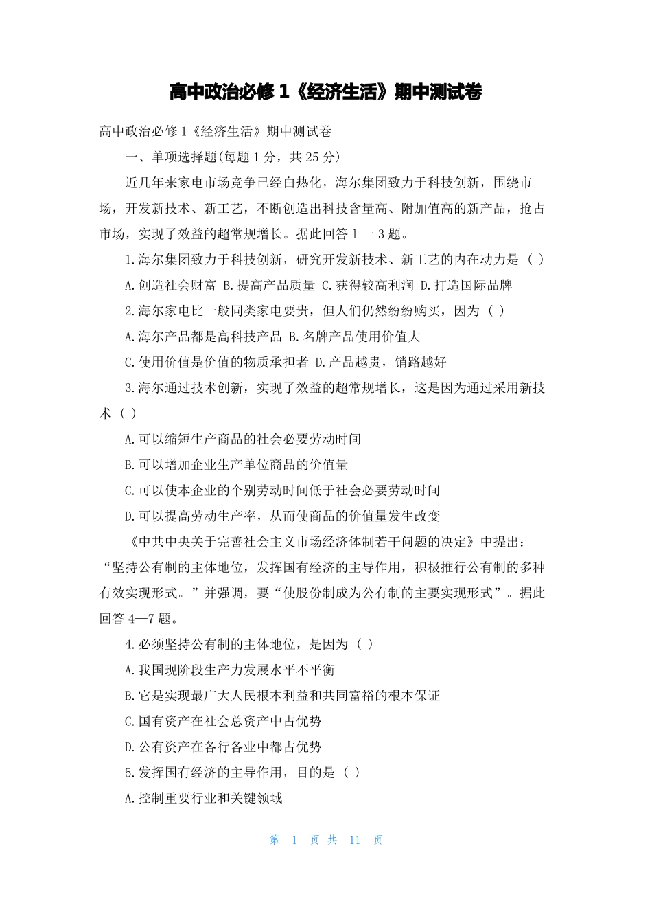 高中政治必修1经济生活期中测试卷_第1页