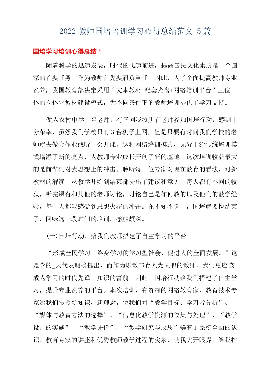 2022教师国培培训学习心得总结范文5篇_第1页