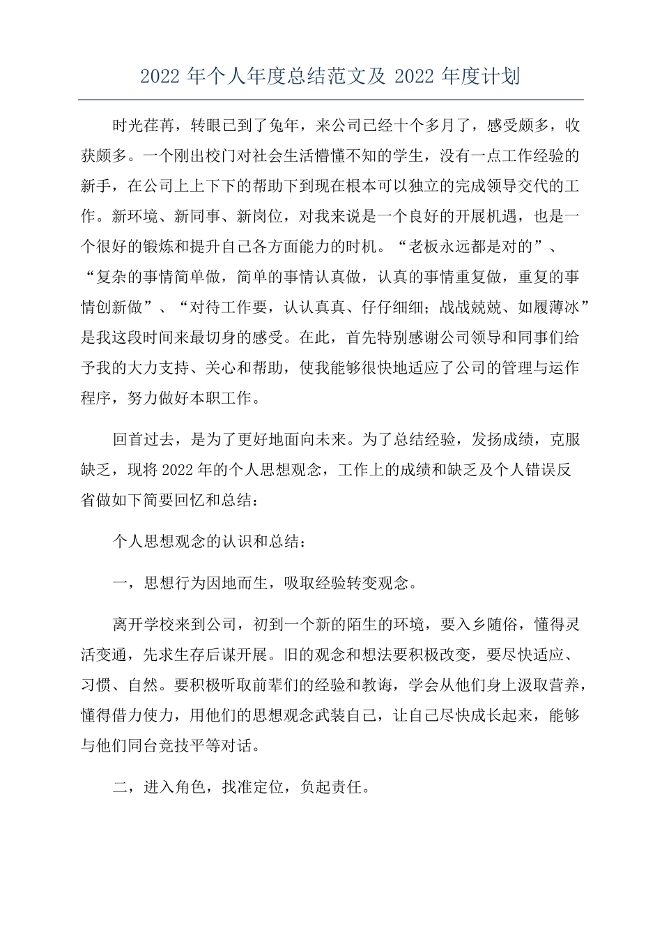 2022年个人年总结范文及2022年计划_第1页