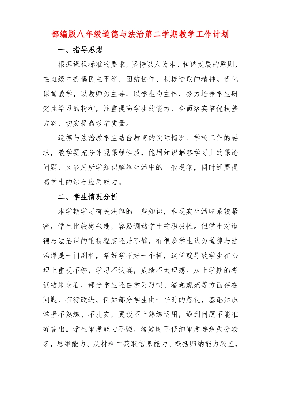 部编版八年级道德与法治第二学期教学工作计划_第2页