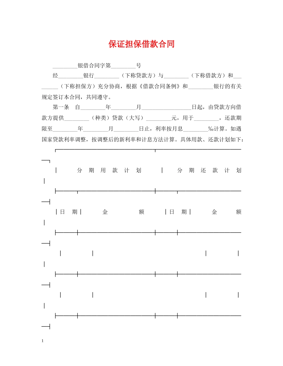 保证担保借款合同2_第1页