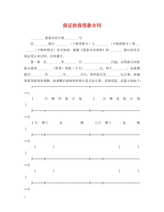 保证担保借款合同2