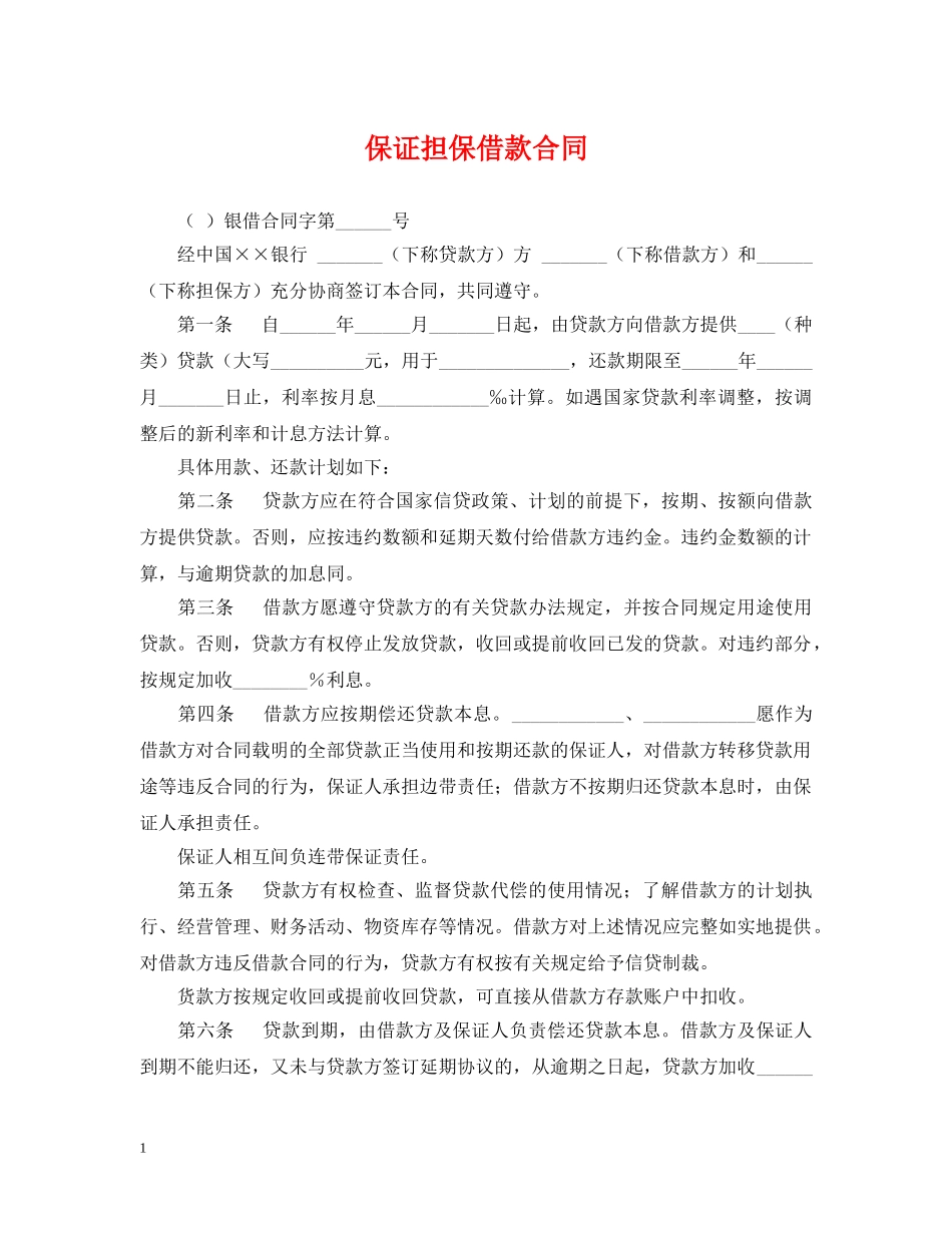 保证担保借款合同_第1页