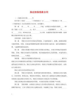 保证担保借款合同