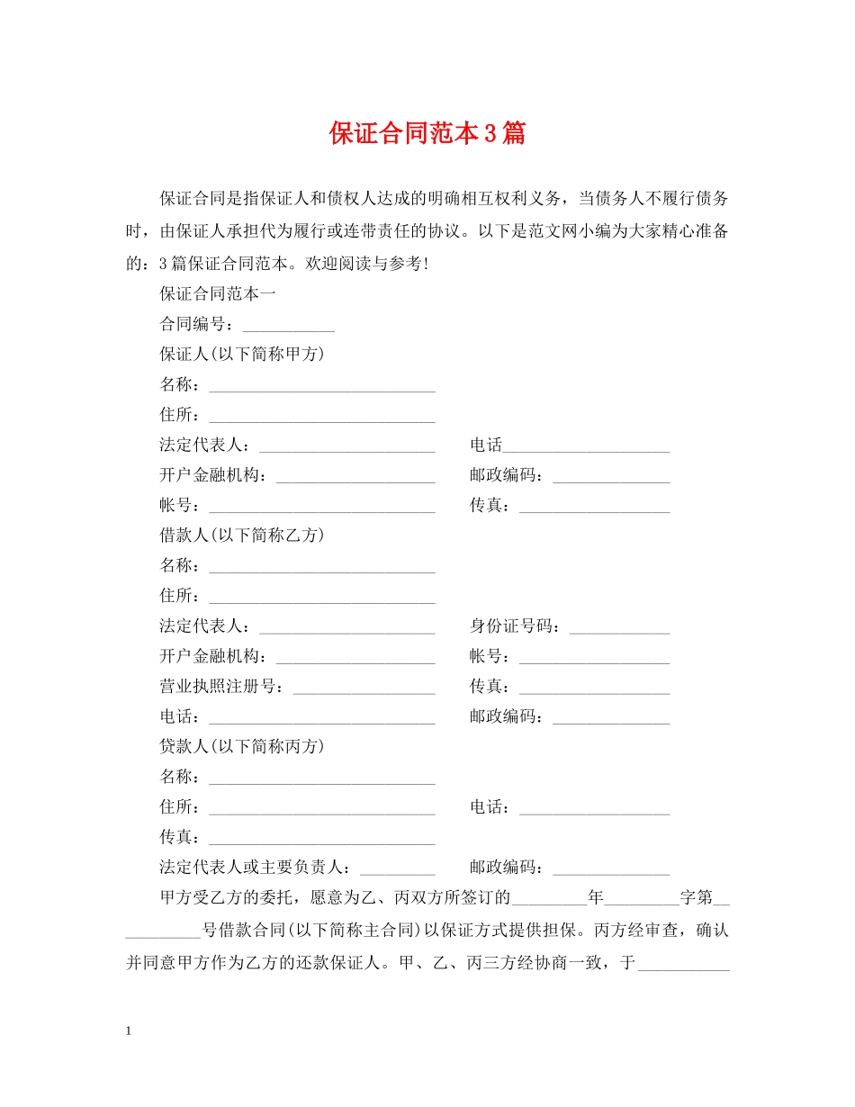 保证合同范本3篇_第1页