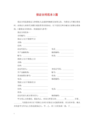 保证合同范本3篇