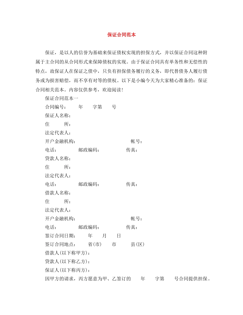保证合同范本_第1页