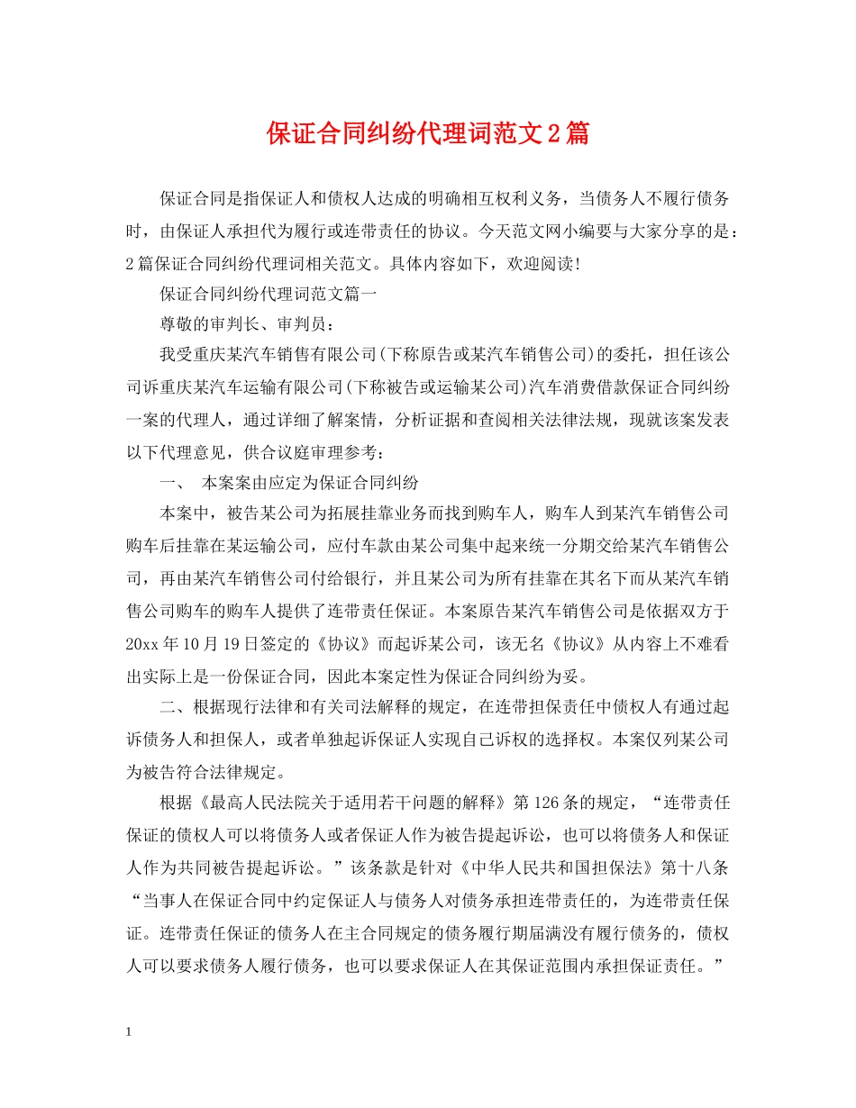 保证合同纠纷代理词范文2篇_第1页