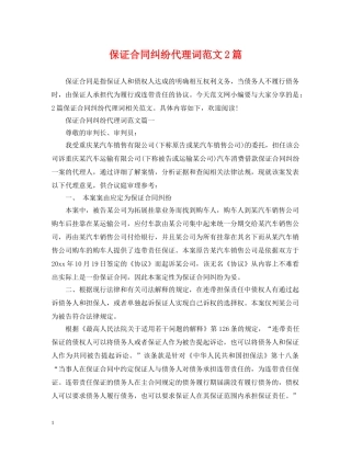 保证合同纠纷代理词范文2篇
