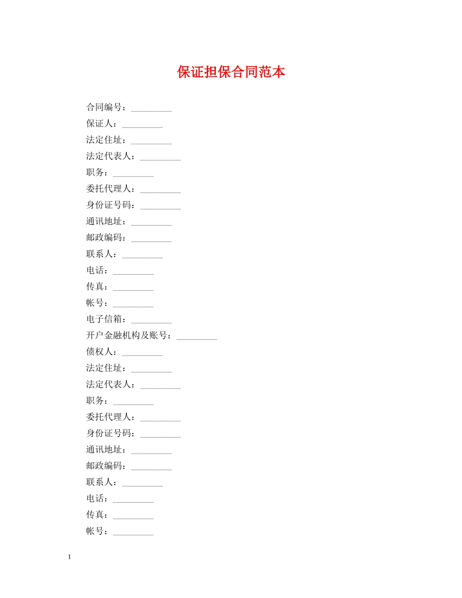 保证担保合同范本_第1页