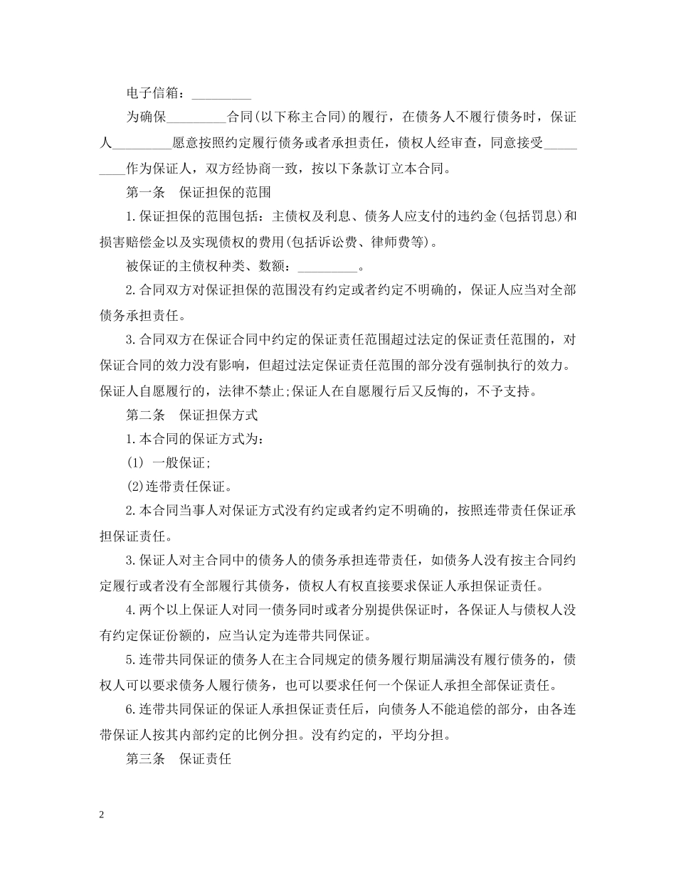 保证担保合同范本_第2页