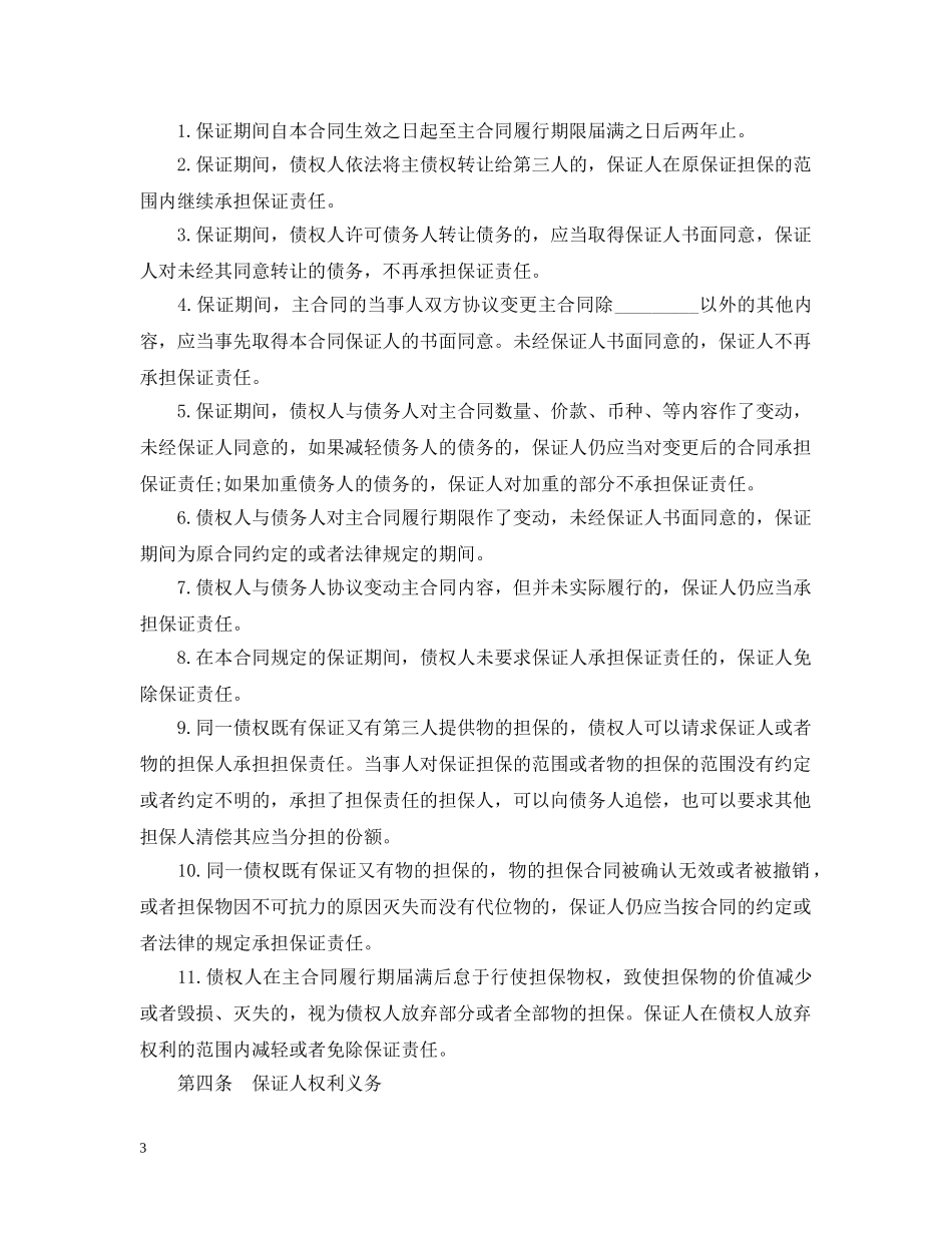 保证担保合同范本_第3页