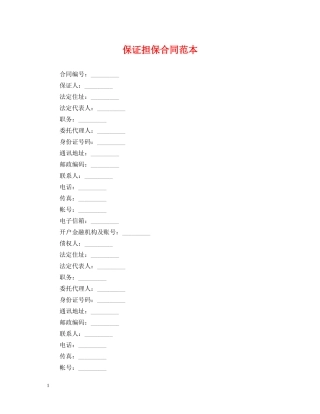 保证担保合同范本