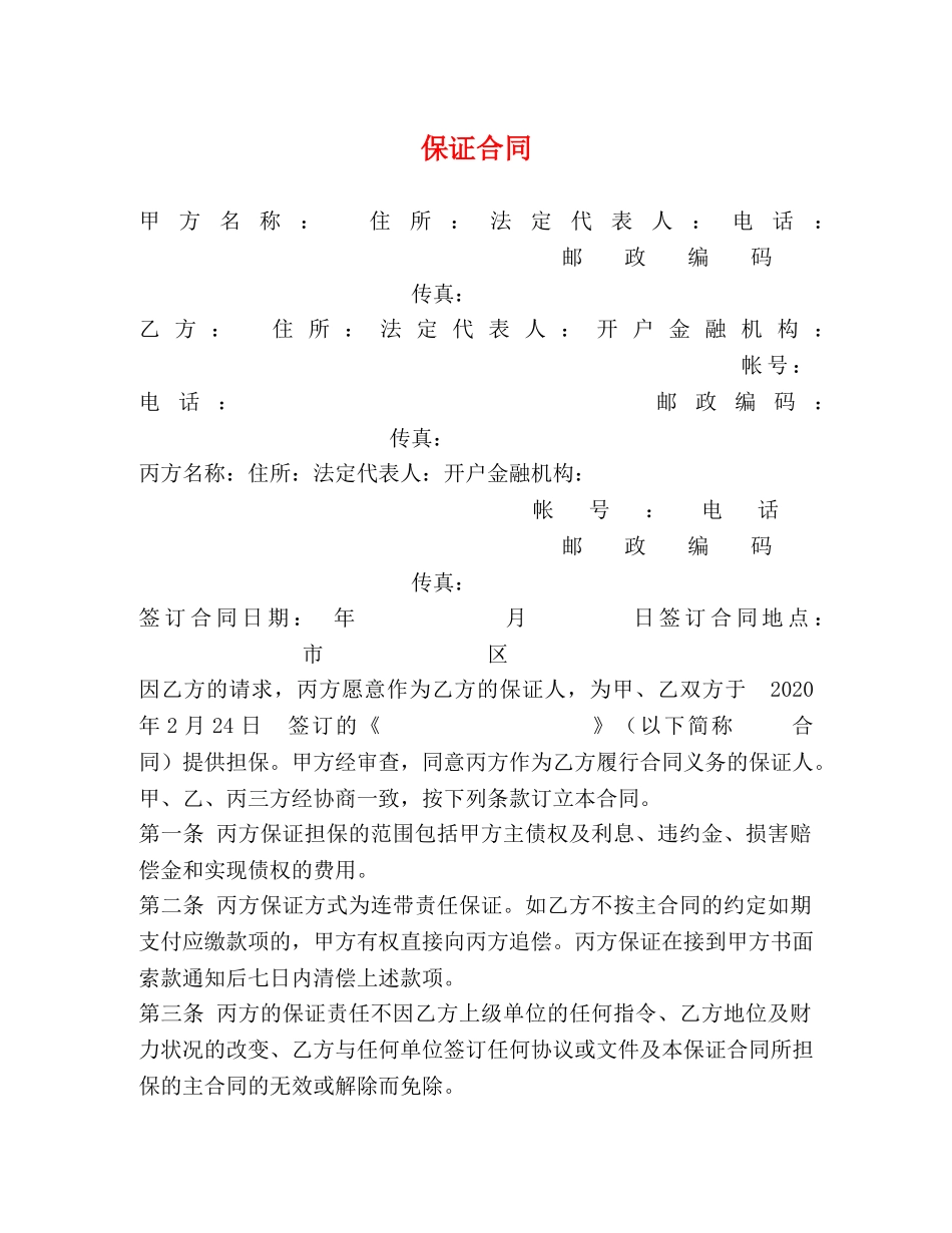 保证合同 (2)_第1页