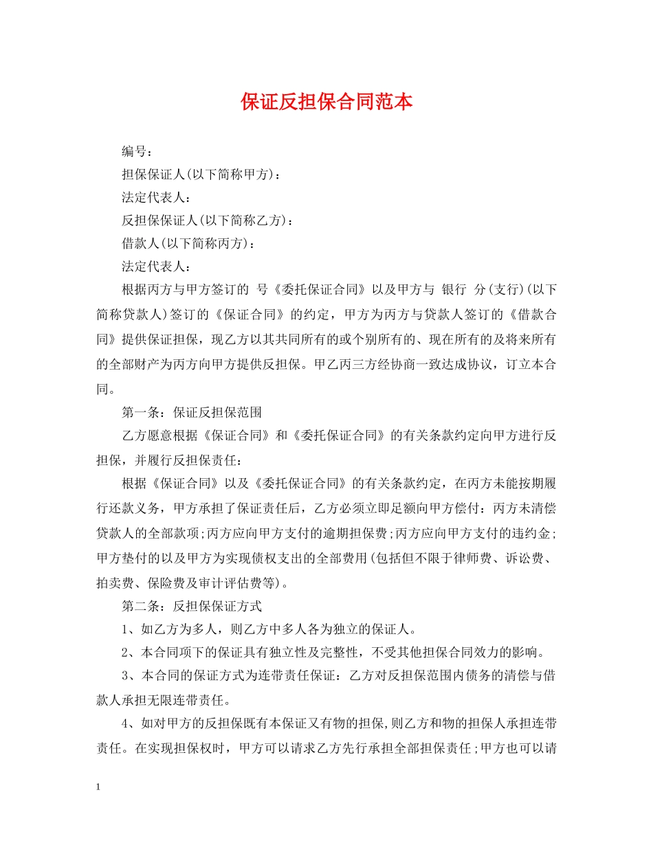保证反担保合同范本_第1页