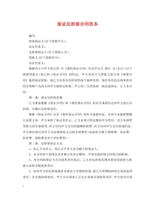 保证反担保合同范本